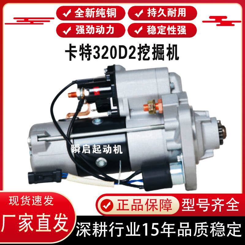 CAT卡特320D2挖掘机起动机320GC/323/326/330/336GC马达488-2807