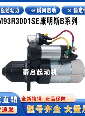 M93R3001SE东风康明斯B系列起动机4948058/c4929600马达