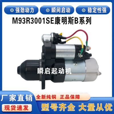 M93R3001SE东风康明斯B系列起动机4948058/c4929600马达