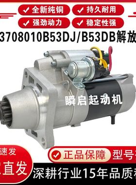 3708010B53DJ/B53DB解放J6/J6P锡柴起动机M105R3003SEQDJ2840马达