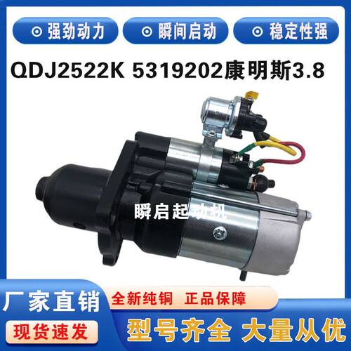 QDJ2522K福田康明斯ISE3.8起动机5319202欧马可重汽豪沃奥铃马达
