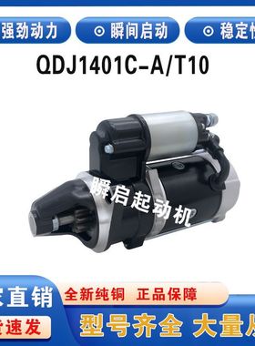 QDJ1401C-A/T10常发1110/CF22起动机12V10齿大功率启动马达