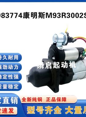 4983774东风康明斯6BT起动机M93R3002SE/4929600启动马达