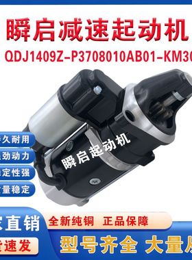 QDJ1409Z-P锡柴490/4DW81/91起动机3708010AB01-KM30锡柴AB5V马达
