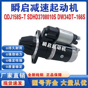 QDJ158S-T福田全柴四达起动机3708010J-CW65-U合力叉车拖拉机马达