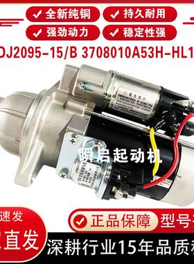 QDJ2095-15/B锡柴合力叉车起动机3708010A53H-HL10M启动马达