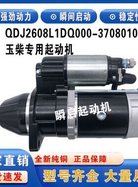 QDJ2608L玉柴起动机1DQ000-3708010A马达晋工轮挖工程车起动机