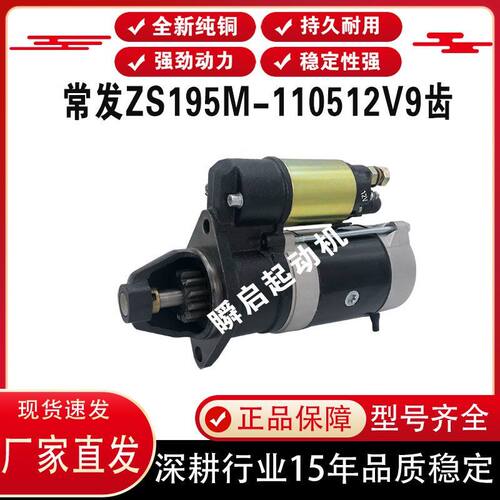 全新纯铜常发ZS195M-1105起动机12V9齿QDJ158D柴油机启动马达