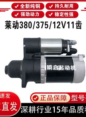 全新纯铜莱动380/375起动机QDJ138C原装安装孔12V11齿启动马达