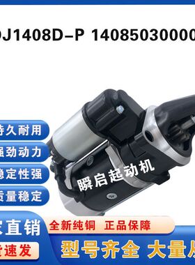 QDJ1408D-P全柴起动机1408503000006农用车货车11齿12V启动马达