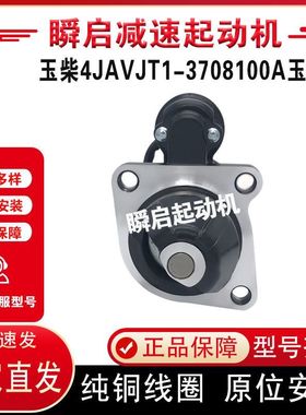 AVJT1-3708100A玉柴起动机4J/4E/4G/4AQDJ14251QDJ173A耕机马达