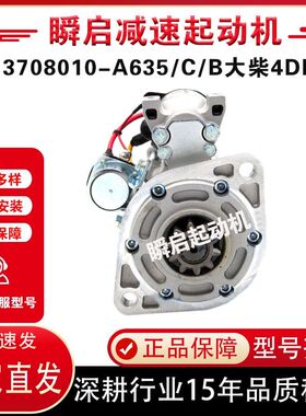 3708010-A635/C/B大柴4DDA起动机解放J6F虎V马达大功率起动机