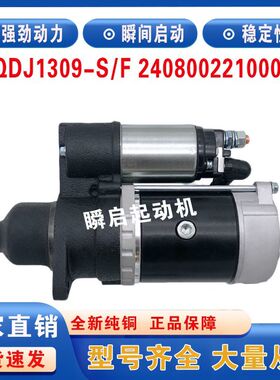 QDJ1309-S/F莱动全柴起动机2408002210005启动马达