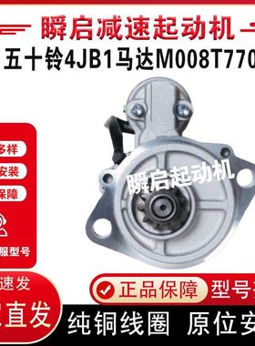 五十铃4JB1挖机起动机马达M008T77075杰西博JCB三菱大宇挖机4JG1