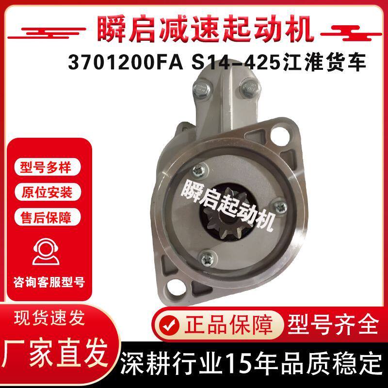 3701200FA江淮帅铃骏铃HFC4DA1起动机S14-425马达3701200FA171