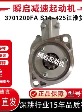 3701200FA江淮帅铃骏铃HFC4DA1起动机S14-425马达3701200FA171