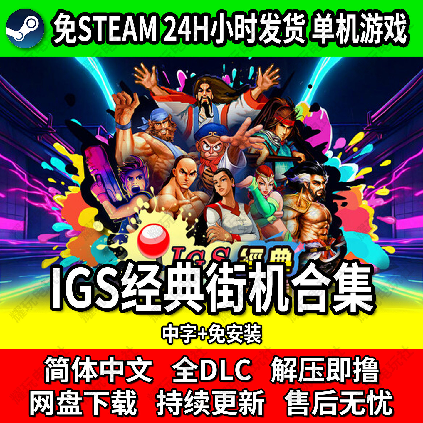 IGS经典街机合集 三国战纪 西游释厄传等 单机电脑游戏 网盘下载