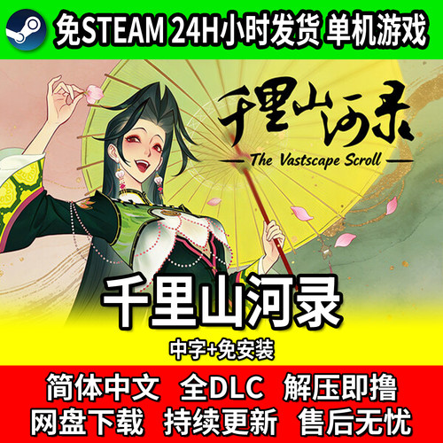 千里山河录中文免安装全DLC