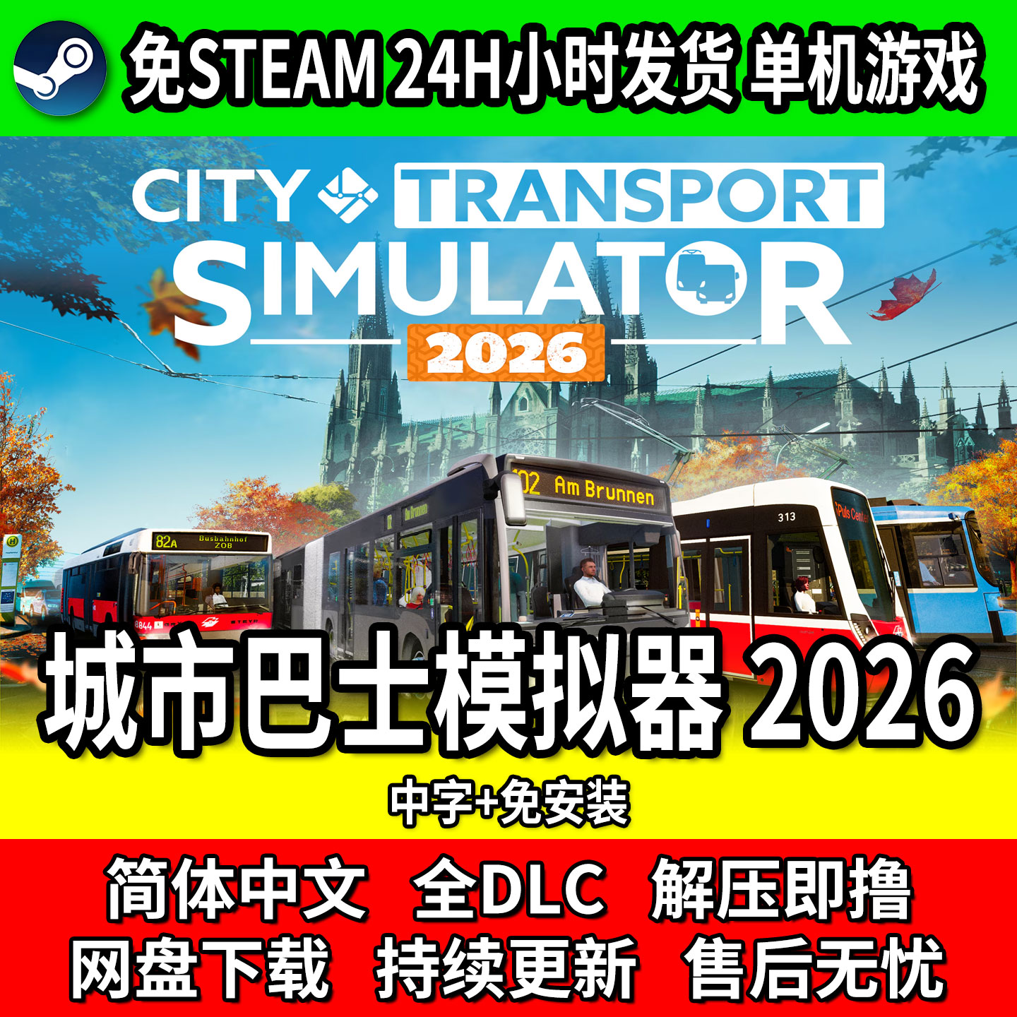 城市巴士模拟器 2026 单机游戏中文免安装 免steam网盘下载包更新