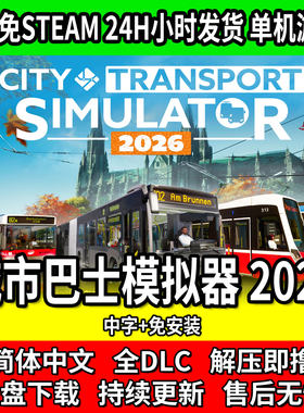 城市巴士模拟器2026中文免安装