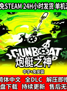 炮艇之神 Gunboat God 中文免安装 单机游戏 免steam 包更新