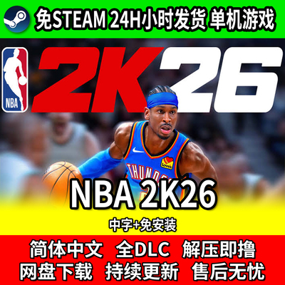NBA2K26中文免安装全DLC