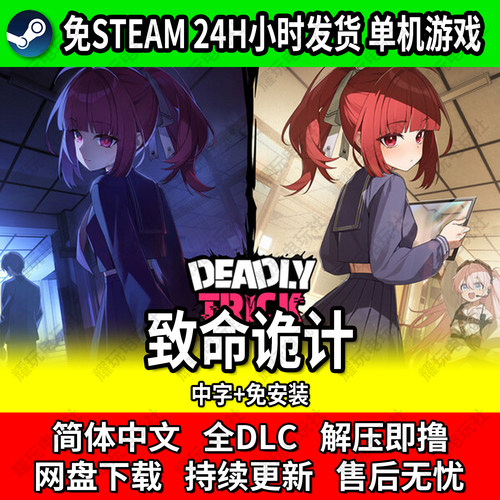 致命诡计单机游戏免Steam网盘