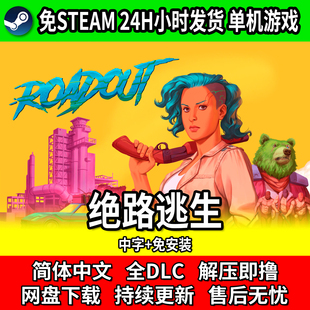 绝路逃生 RoadOut 免steam网盘下载 PC单机游戏中文免安装 包更新