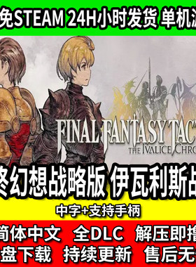 最终幻想战略版伊瓦利斯战记PC