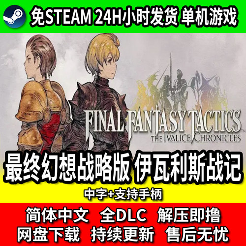 最终幻想战略版伊瓦利斯战记PC