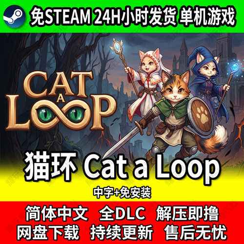 猫环中文免安装单机游戏