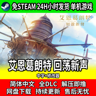 艾恩葛朗特回荡新声 中文免安装 单机游戏 免steam网盘下载包更新