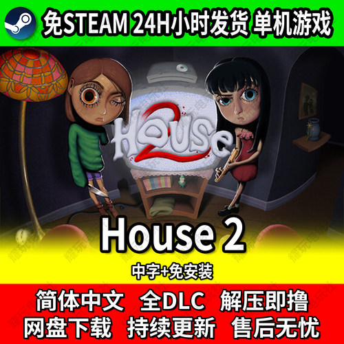 House2单机中文游戏免安装