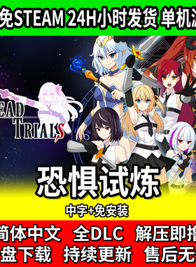恐惧试炼Dread Trials 免steam网盘下载包更新 中文免安装 PC单机