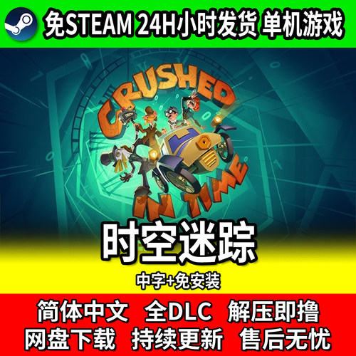 时空迷踪PC中文游戏全DLC免安装