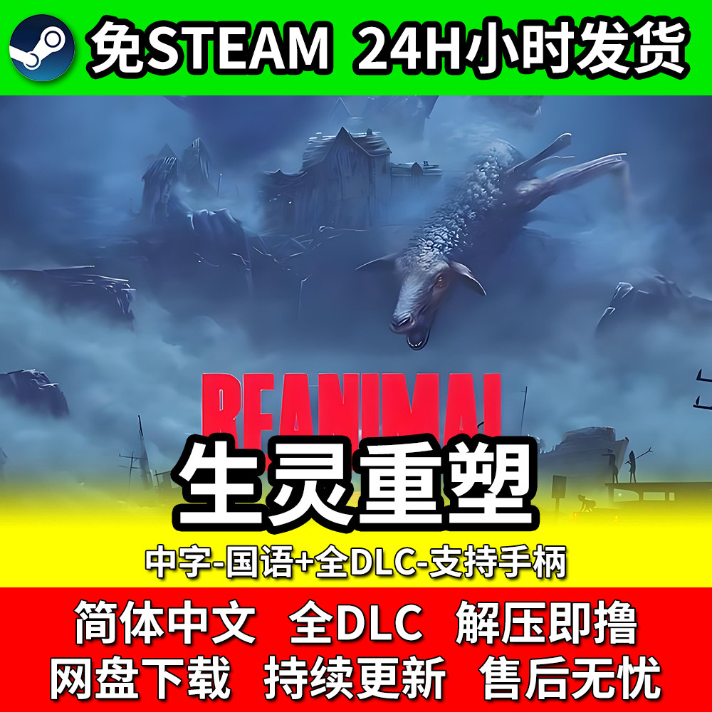 生灵重塑中文全DLC单机免安装免steam网盘下载支持手柄包更新