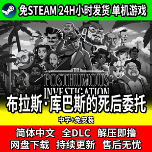 布拉斯·库巴斯的死后委托 中文单机免安装游戏 网盘下载 包更新