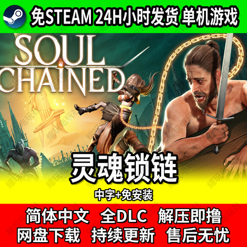 灵魂锁链PC游戏免Steam全DLC