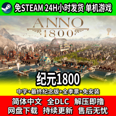 纪元1800全DLC季票免安装