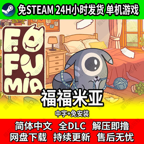 福福米亚单机解谜中文免安装