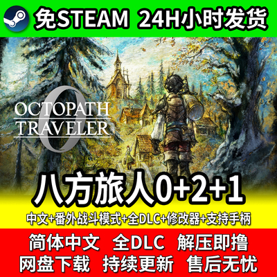 八方旅人1/2/0合集全DLC免Steam