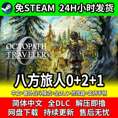 八方旅人1/2/0合集全DLC免Steam