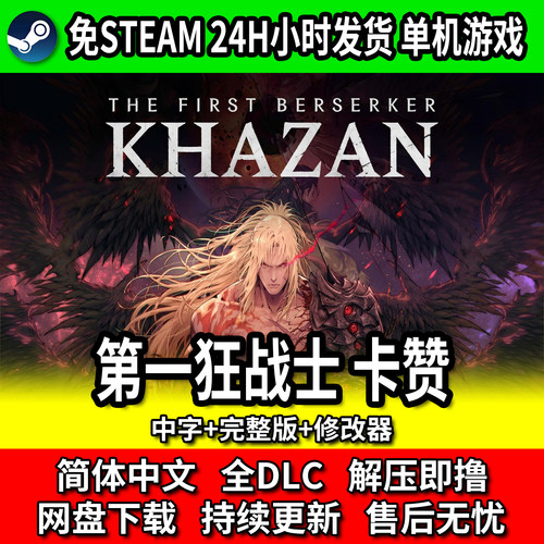 第一狂战士卡赞PC中文游戏全DLC