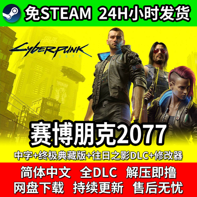 赛博朋克2077免steam全DLC往日之影中文PC单机网盘不限速下载