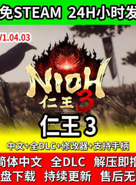 仁王3Nioh3豪华单机游戏免steam中文全DLC送修改器包更新
