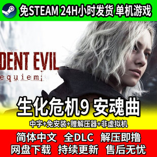 生化危机9安魂曲免steam电脑单机网盘不限速包更新全DLC豪华