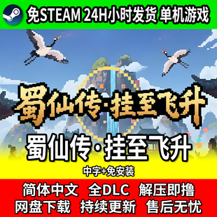 蜀仙传·挂至飞升 PC单机 电脑游戏 中文免安装 网盘下载 包更新
