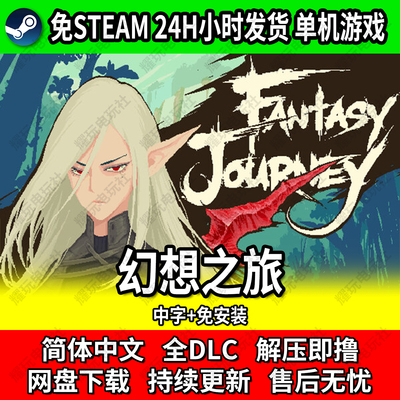 幻想之旅免STEAM网盘解压单机
