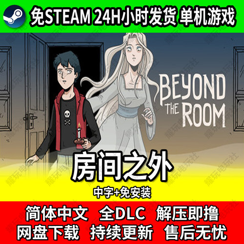 房间之外单机游戏免STEAM免安装