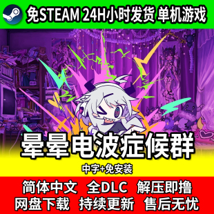 晕晕电波症候群 单机节奏游戏 免steam网盘下载 包更新中文免安装